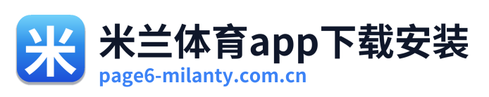 米兰体育app下载安装